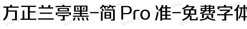 方正兰亭黑-简 Pro 准字体转换